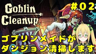 【Goblin Cleanup】リデるんはまた清掃ゲームをしている #２