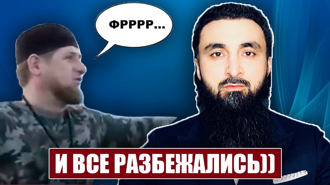 Знаменитая история о смелом Кадырове 😄