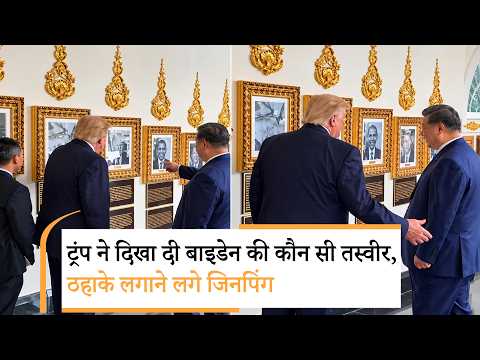 Donald Trump Xi Jinping Viral Video | बाइडेन की तस्वीर दिखा क्या बोले ट्रंप, खूब हंसे जिनपिंग Donald Trump Xi Jinping Viral Video | बाइडेन की तस्वीर दिखा क्या बोले ट्रंप, खूब हंसे जिनपिंग