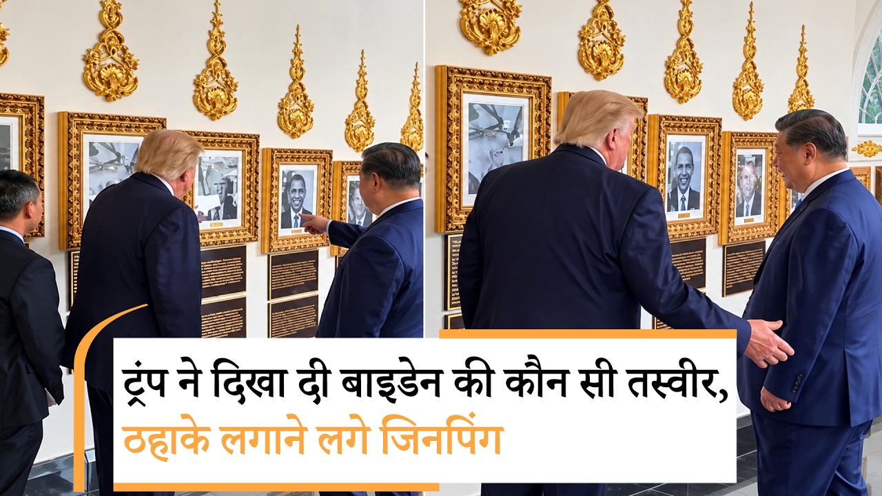 Donald Trump Xi Jinping Viral Video | बाइडेन की तस्वीर दिखा क्या बोले ट्रंप, खूब हंसे जिनपिंग