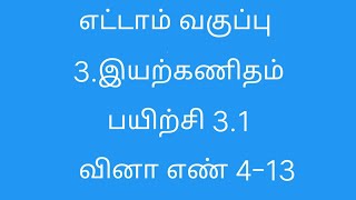 8th Maths | Chapter 3 | Exercise - 3.1 | Sum No 4-13 | Tamil Medium