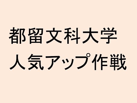 心理学科 都留文科大学の人気を上げる方法