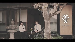 蕾（Tsubomi）/コブクロ（Kobukuro）｜covered by 송포레스트 SONGFOREST