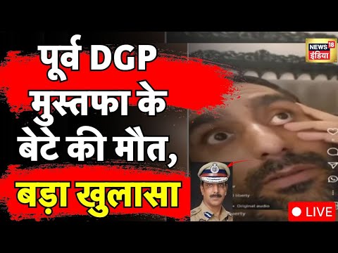 LIVE: Ex DGP Mohammad Mustafa के बेटे के मौत के बाद बड़ा खुलासा | Haryana Crime | Hindi News