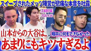 ド軍にスイープされたメッツ陣営が悲痛な本音を吐露「山本から大谷はキツすぎるよ...」【日本語字幕】