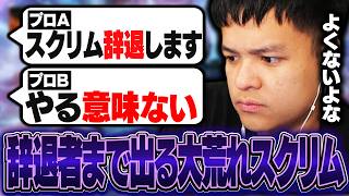 【RFスクリム】辞退者まで出る大荒れスクリム、出場する意味を疑い始める【Euriece/ユリース/4rufa/Axis/Wabu/APEX】