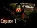 Fallout: New Vegas Прохождение С. 1 [Введение] 