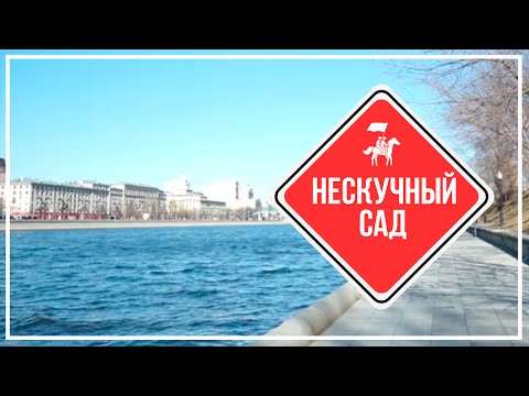 KudaGo Москва: Нескучный сад