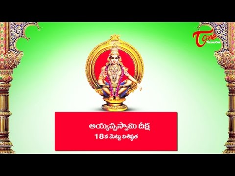 Ayyappa Swamy Deeksha || Significance of 18th Holy Step