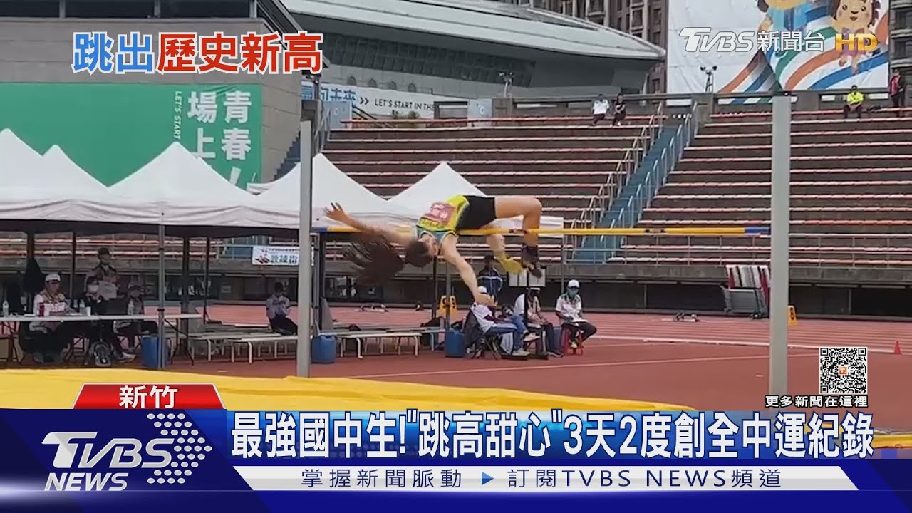 最強國中生!「跳高甜心」 3天2度創全中運紀錄