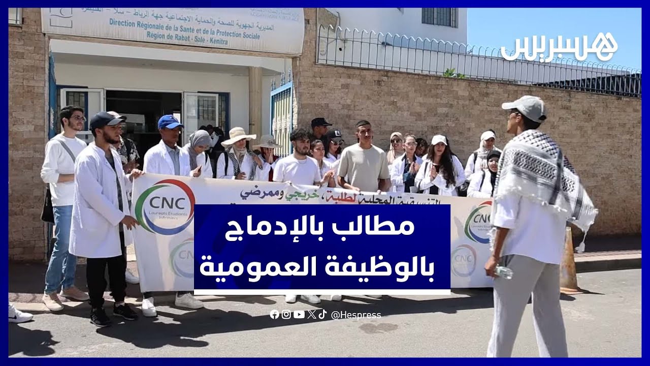 خريجو معهد العالي للتمريض بجهة الرباط يحتجون على إقصائهم من التوظيف ويطالبون بإنصافهم وحقهم في العمل thumbnail