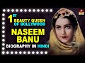 Actress Naseem Banu Biography In Hindi - 1st Beauty Queen Of Indian Cinema - Vintage -Saira Banu UHD