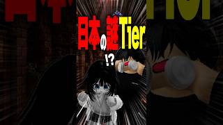 【最後ヤバい】未解明の日本の謎Tier表を作った結果… #roblox #ロブロックス #マイクラ  #shorts