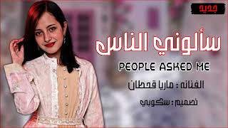 Download lagu ماريا قحطان _ سألوني الناس 2024#ماريا_قحطان mp3