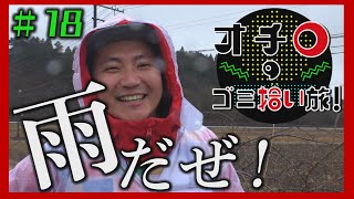 雨だぜ!俺、晴男・・「オチロのゴミ拾い旅!」#18