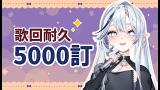 [Vtub] 白月心宿 - 5000訂閱耐久歌回