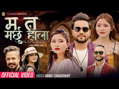 Annu Chaudhary - Ma Ta Marchhu Hola - Sanam Kathayat • Nisha • Saina • Prakash • New Nepali Song