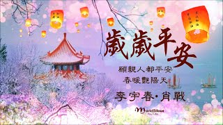 Download lagu 🌏 李宇春 肖戰《歲歲平安》願大家都平安 春暖艷陽天  ♥♪♫*• mp3