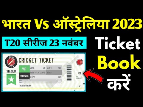 How to book cricket match tickets online || cricket ticket kaise book kare || India vs Australia T20