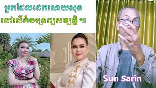 Love Riyar & Trydana (អ្នកដែលដេកលើគំនរទ្រព្យសម្បត្តិយ៉ាងស្តុកស្តម្ភ)
