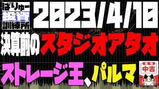決算前のスタジオアタオ、ストレージ王、パルマ、急落後のジーニー、中長期エクストリームなど。225先物＆OP戦略の実践　カバードコール+ベアスプレッド+雑談