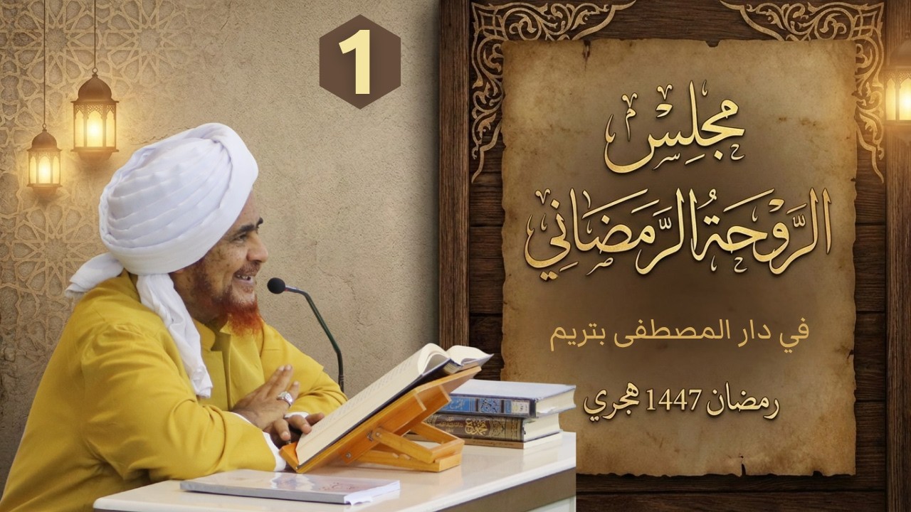 مباشر: #مجلس_الروحة الرمضاني في دار المصطفى بتريم - الأربعاء 1 رمضان 1447