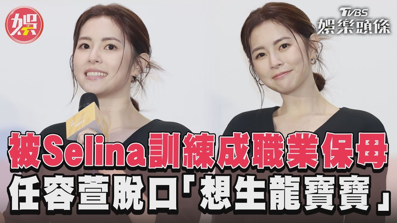 影音／任容萱被Selina訓練成職業保母　穩交小5歲男友喊「想生龍寶寶」