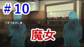 【真かまいたちの夜 11人目の訪問者】 12人目の気分で・・・#10