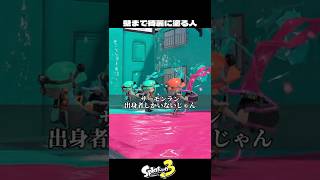 壁まで綺麗に塗る人【スプラトゥーン3/Splatoon3】