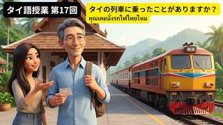 【タイ語レッスン17回目】タイの列車に乗ったことがありますか?経験・時間をたずねる質問10選