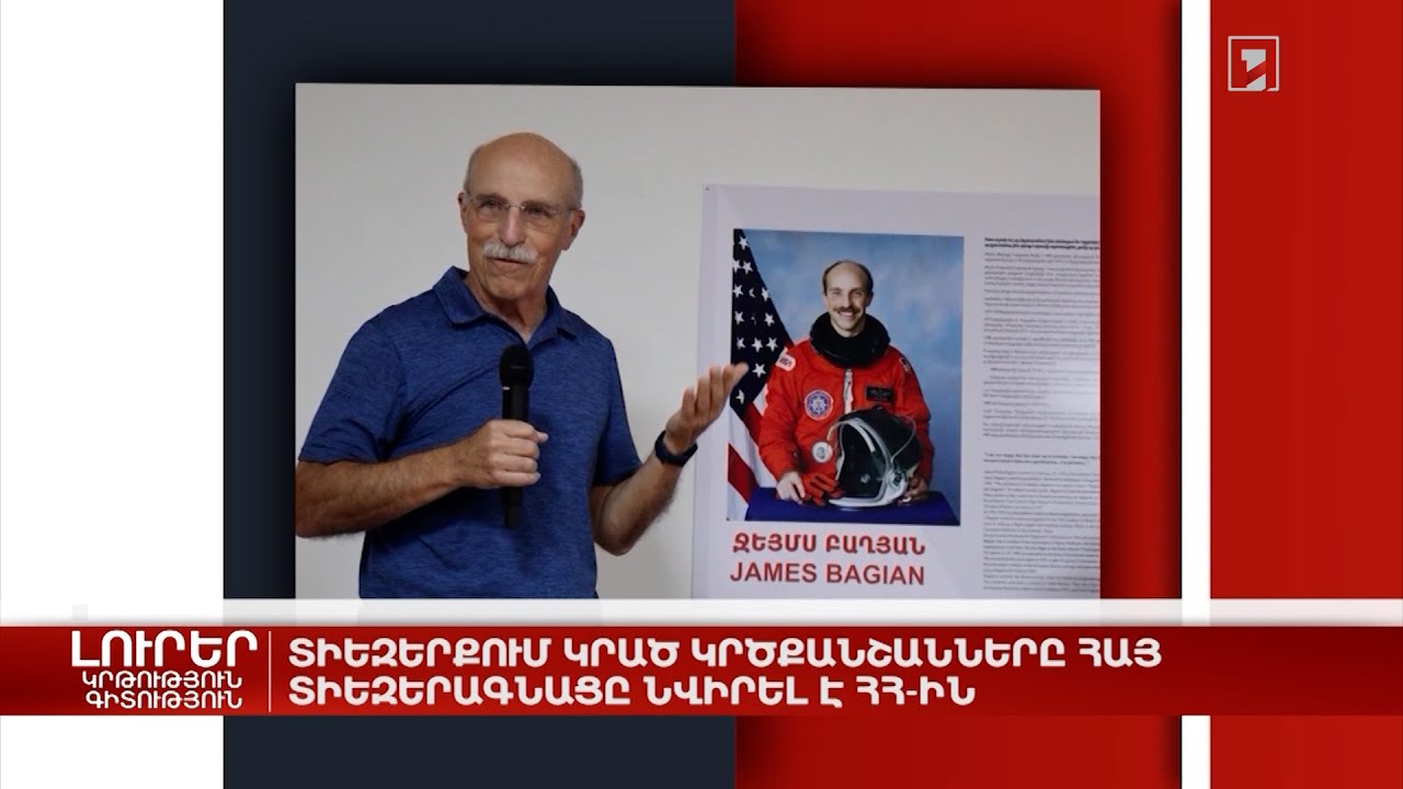 Տիեզերքում կրած կրծքանշանները հայ տիեզերագնացը նվիրել է ՀՀ-ին