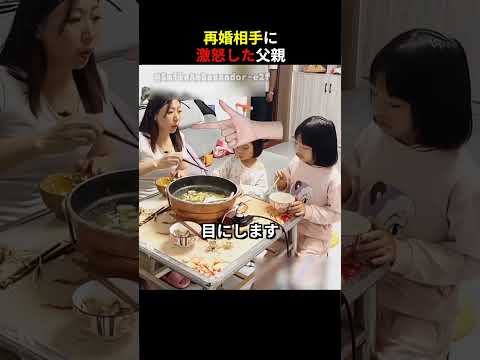 再婚相手に激怒した父親