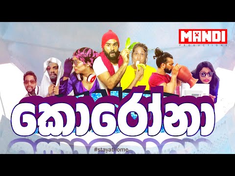 MANFIE 3 - කොරෝනා ගීතය | Corona Sinhala Song - Soora Pappa Remake Cake song