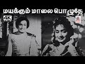 Mayakkum Malai A M ராஜா ஜிக்கி பாடிய பாடல் மயக்க�