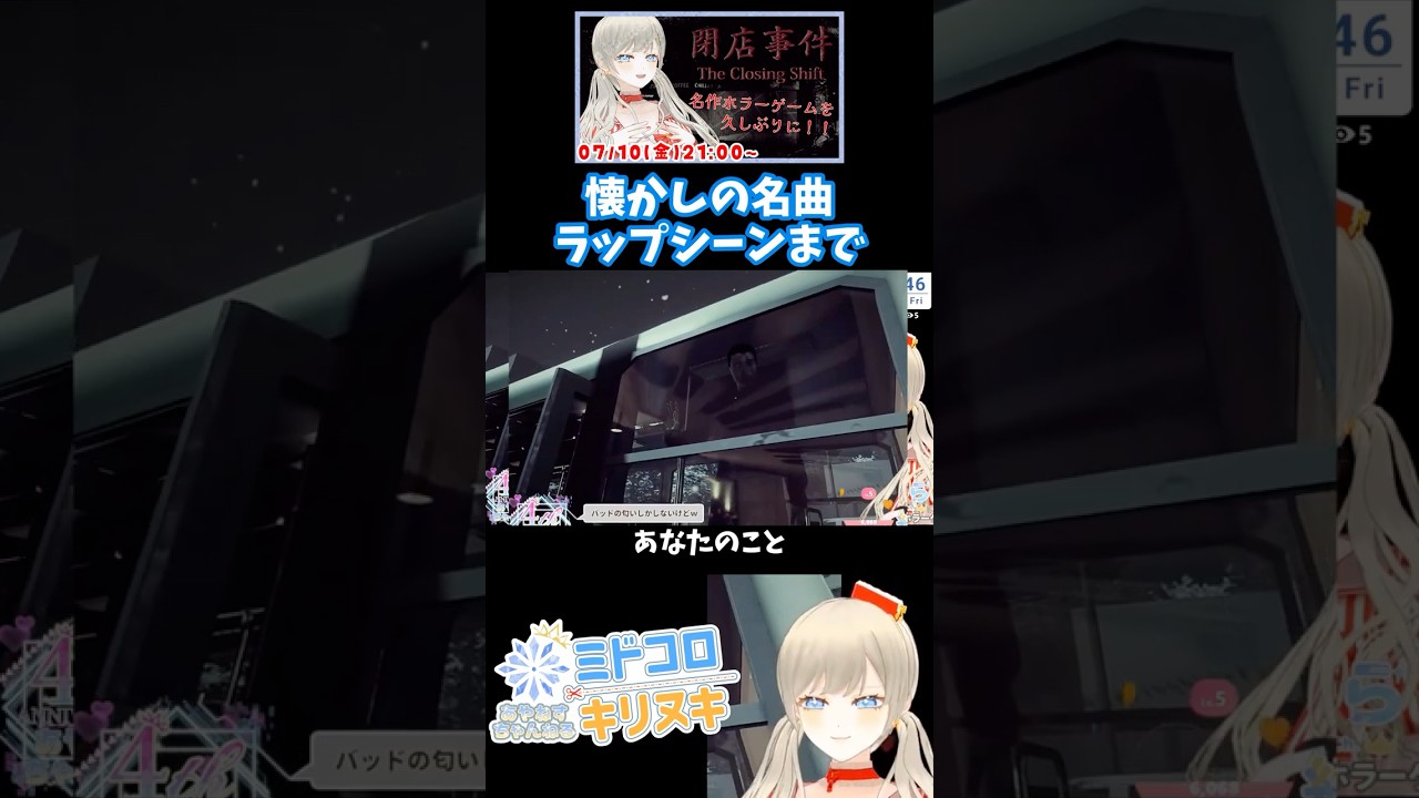 【切り抜き】懐かしの名曲再現！ラップシーンまで👻閉店事件 / The Closing shift ホラーゲーム実況配信【#ミドコロキリヌキ / #綾音すてら】