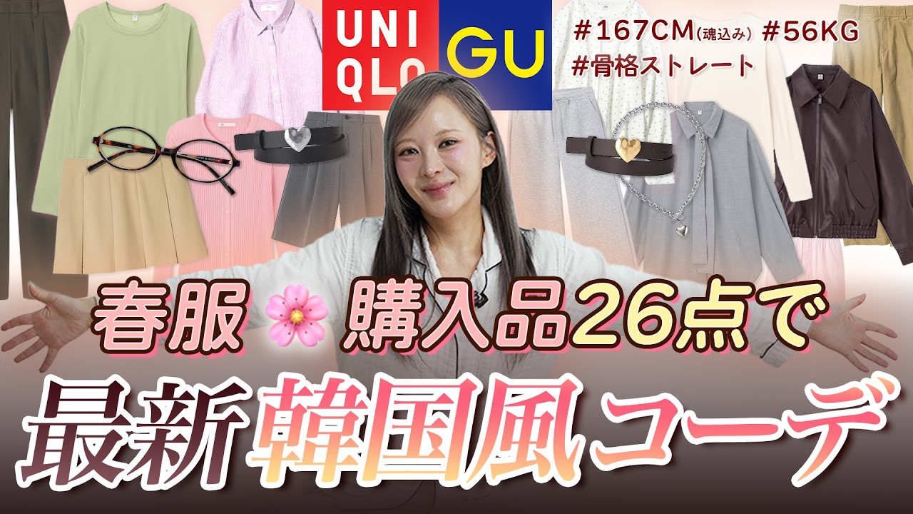 【GU&UNIQLO】着回しの春服購入品26点大公開🌸 2026年最新韓国風コーデ5つ紹介！