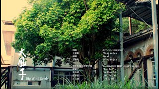 【電影】《大風之島》 原聲帶音樂 OST