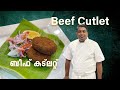 Beef Cutlet - ബീഫ് കട്‌ലറ്റ് with Chef Binoj | English subtitles