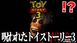 海外で作られた『呪われたトイ・ストーリー3』を実際にプレイしたらヤバすぎた…【TOYSTORY3.EXE】
