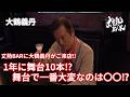 【大鶴義丹】丈熱BARに大鶴義丹がご来店‼︎1年に舞台10本⁉︎舞台で一番大変なのは〇〇⁉︎