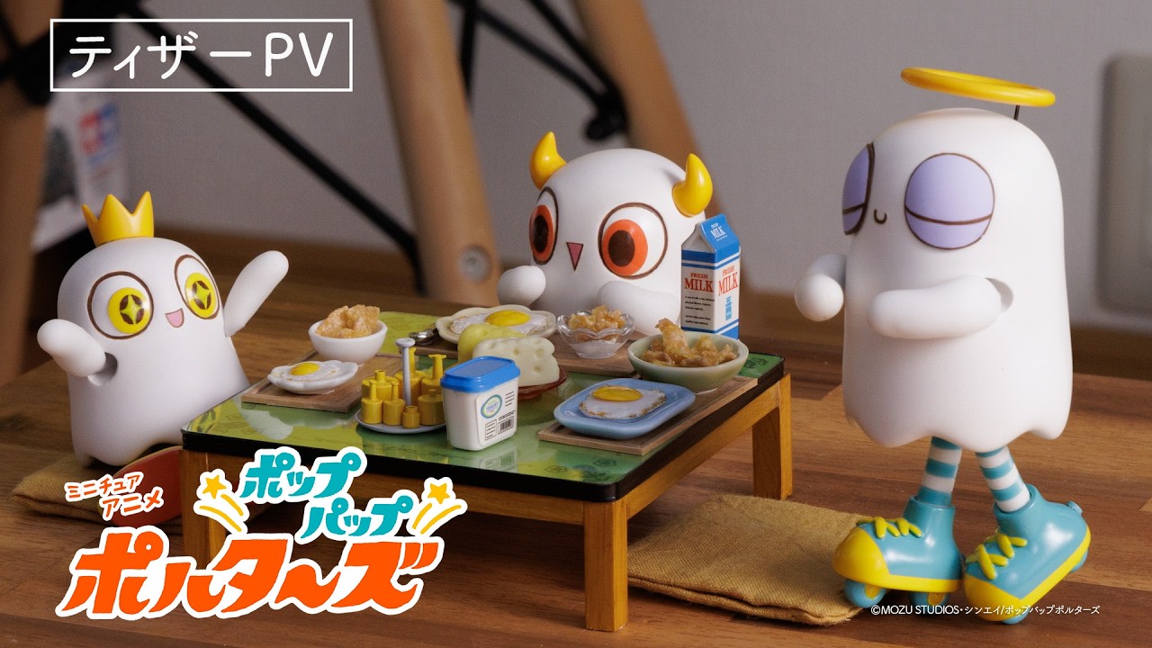 ミニチュアアニメ「ポップパップポルターズ」ティザーPV｜2026年秋 テレビ朝日にて放送スタート！｜ミ?