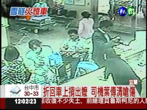 折返車上揹出嬤 英勇司機嗆傷