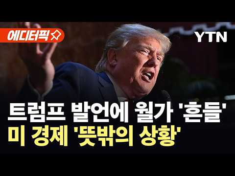 [에디터픽] 트럼프, 끝내 케빈 워시마저 압박…월가 흔드는 ‘뜻밖의 변수’ / YTN