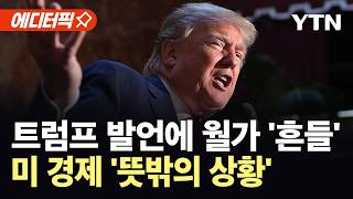 [에디터픽] 트럼프, 끝내 케빈 워시마저 압박…월가 흔드는 ‘뜻밖의 변수’ / YTN