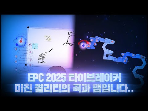 "EPC 2025 타이브레이커" 진짜 곡 미쳤습니다.... 무조건 들으세요 | Where Dreams Take Flight Clear!!!