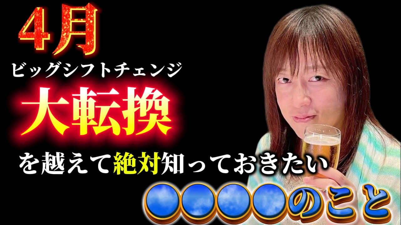 【並木良和さん】4月、ビッグシフトチェンジを越えた今コレを知っておいてください!!魂と一致して本気の人生を生きていく