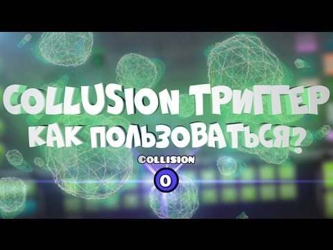 КАК ПОЛЬЗОВАТЬСЯ COLLISION ТРИГГЕРОМ? | Geometry Dash
