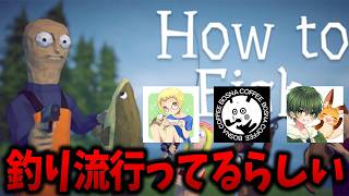21時から流行ってる釣って銃撃つゲームをみんなでやる【How to Fish】