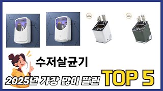 초보자도 고르기 쉬운 수저살균기 추천 5가지