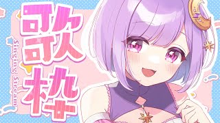【#歌枠/karaoke】優しく歌う♪リクエストもどうぞ！【#神月天/Vtuber】